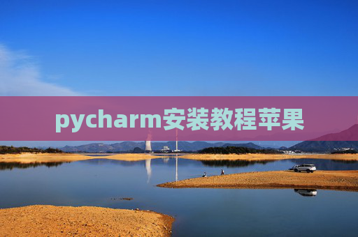 pycharm安装教程苹果